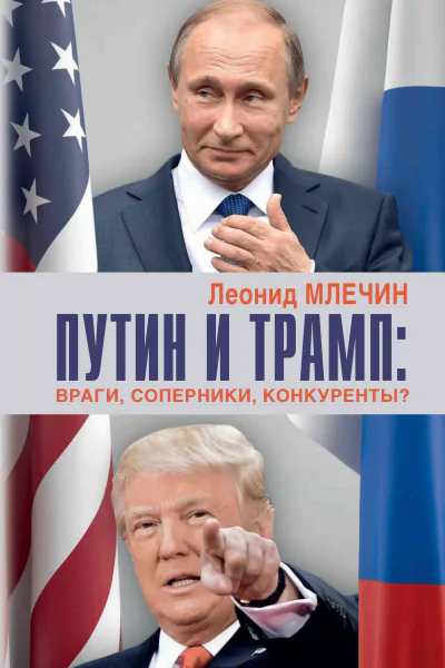 Путин и Трамп Враги соперники конкуренты