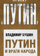 Путин и враги народа  ВС Бушин