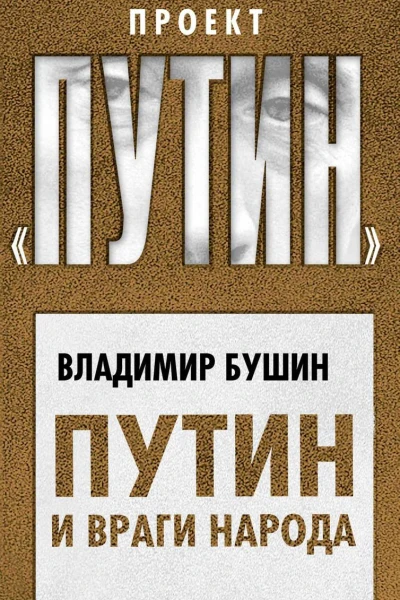 Путин и враги народа
