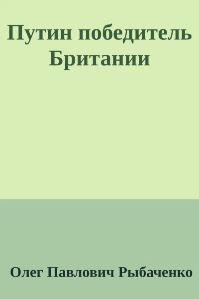 Путин победитель Британии