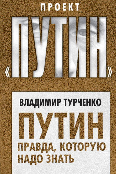 Путин Правда которую надо знать