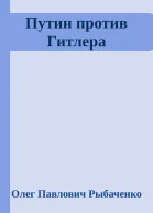 Путин против Гитлера