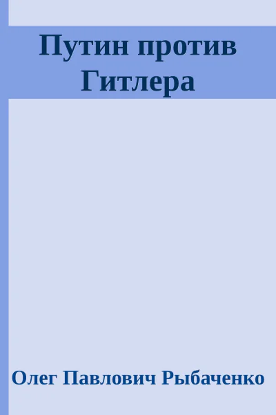 Путин против Гитлера