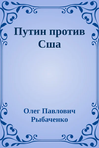 Путин против Сша