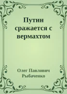 Путин сражается с вермахтом