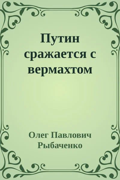 Путин сражается с вермахтом