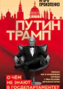 Путин  Трамп О чем не знают в Госдепартаменте  Игорь Прокопенко