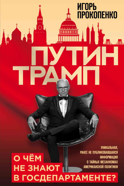 Путин  Трамп О чем не знают в Госдепартаменте  Игорь Прокопенко
