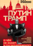 Путин  Трамп О чем не знают в Госдепартаменте