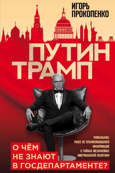 Путин  Трамп О чем не знают в Госдепартаменте