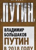 Путин в 2018 году