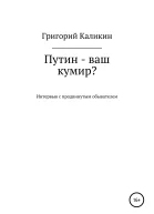Путин  ваш кумир