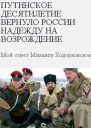 Путинское десятилетие вернуло России надежду на возрождение