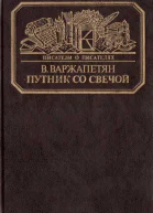 Путник со свечой