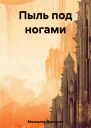 Пыль под ногами Книга первая