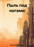 Пыль под ногами Книга первая