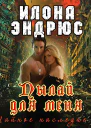 Пылай для меня ЛП