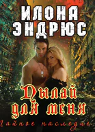 Пылай для меня ЛП