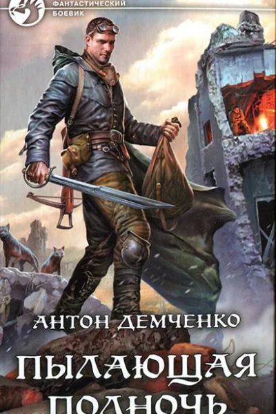 Пылающая полночь