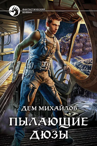 Пылающие дюзы Фантастический роман  Михайлов Д