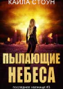 Пылающие небеса
