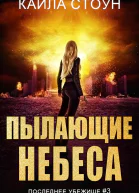 Пылающие небеса