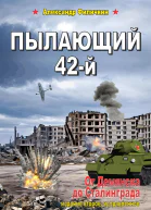 Пылающий 42й От Демянска до Сталинграда