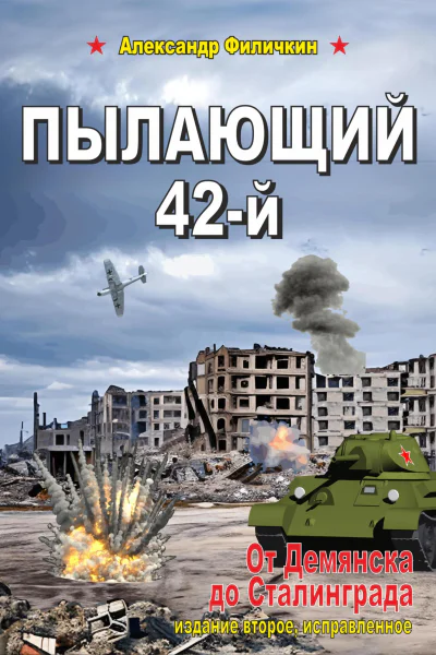 Пылающий 42й От Демянска до Сталинграда