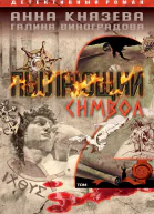 Пылающий символ детективный роман