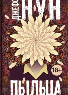 Пыльца роман  Джефф Нун
