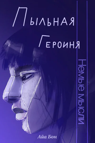 Пыльная героиня