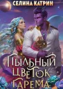 Пыльный цветок гарема