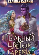 Пыльный цветок гарема