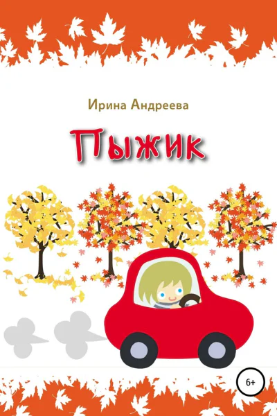 Пыжик СИ