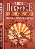 Пыжиков АВ Коренная Россия Былины Заговоры Обряды