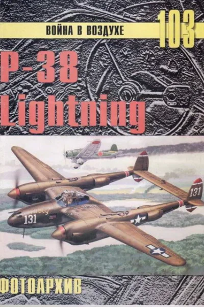 Р38 Lightning Фотоархив