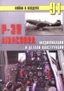 Р39 Airacobra Модификации и детали конструкции