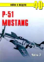 Р51 Mustang Часть 2