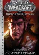 Р А Кнаак World of Warcraft Трилогия Войны Древних Книга первая Источник Вечности