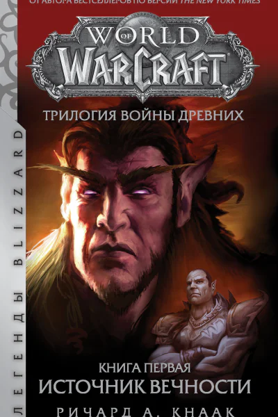 Р А Кнаак World of Warcraft Трилогия Войны Древних Книга первая Источник Вечности