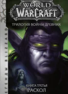 Р А Кнаак World of Warcraft Трилогия Войны Древних Раскол