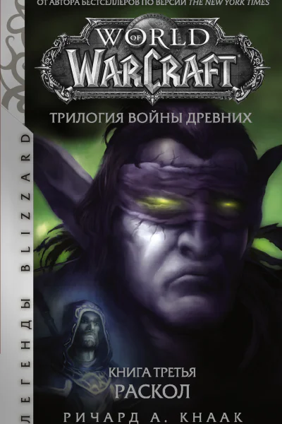 Р А Кнаак World of Warcraft Трилогия Войны Древних Раскол