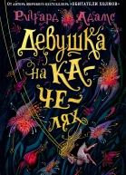 Р Адамс Девушка на качелях