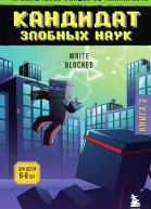Р Блок Приключения ниндзя из Майнкрафта Книга 2 Кандидат злобных наук