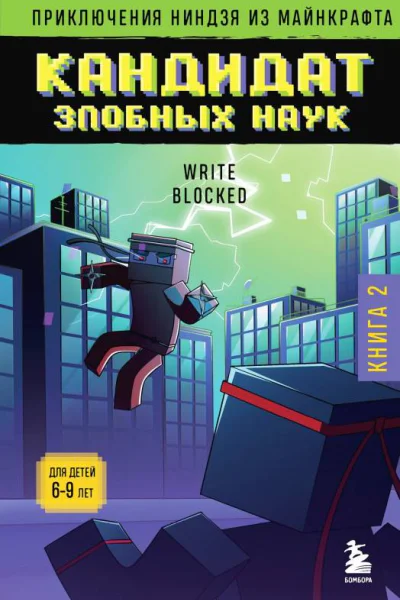 Р Блок Приключения ниндзя из Майнкрафта Книга 2 Кандидат злобных наук