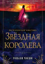 Р Чокши Звездная королева