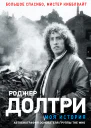 Р Долтри Моя история