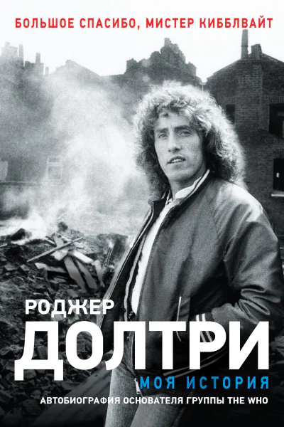 Р Долтри Моя история