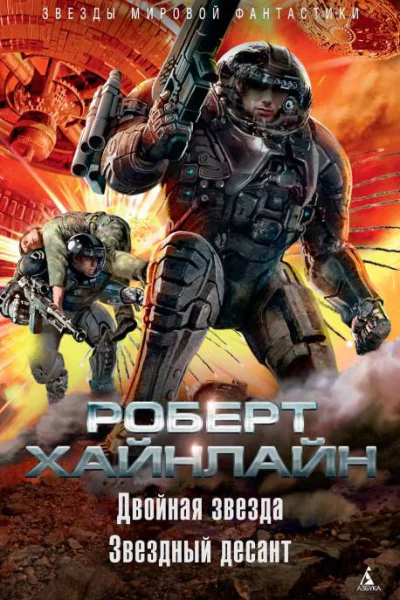 Р Э Хайнлайн Двойная звезда Звездный десант  Сборник