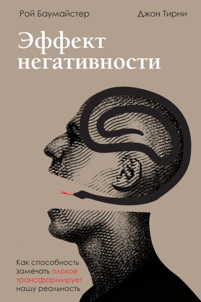 Р Ф Баумайстер Д Тирни Эффект негативности Как способность замечать плохое трансформирует нашу реальность